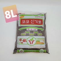 코코신기토8L 식물 분갈이 흙 배양토 화분상토 혼합토 원예용상토