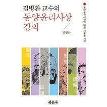 김병환 교수의 동양윤리사상 강의:동양윤리사상에 대한 새로운 시각, 새문사, 김병환 저