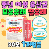 중년 여성 유산균 모유유래 석류 산화아연 분말 스틱 락토바실러스 람노서스 플란타럼 퍼멘텀 가세리 살리바리우스 여자 주부 LGG 난소화성 말토덱스트린 셀레늄 대두 FOS 유청