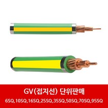 TFR- GV 접지선 4SQ 6SQ 10SQ 16SQ 25SQ 1M단위 절단 전선 케이블 절연 낙뢰보호, 95SQ, 1개
