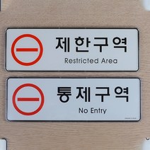 깔끔 제한구역 통제구역 영문 no entry restrict 아크릴 안내 표시 표지판 표찰 플라스틱 서버실, 제품선택
