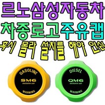 [에이치플러스몰] 혼유 사고 미리 막아보자 삼성자동차 차종별 주유캡, 유종:디젤(3365) / 로고타입:이니셜파리