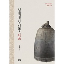 성덕대왕신종 별곡, 도학회 저, 좋은땅
