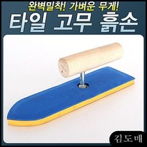 HS_400_고무흙손 한서 흙손 미장손 미장칼 보수 공사 벽돌 흙칼 시멘트 벽 도배 공구 마루