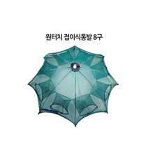 원터치 바다 장어 접이식 통발 문어 미끼낚시 용품 통발