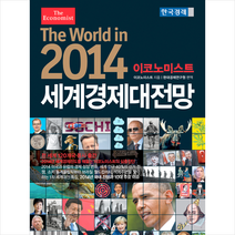 2014 이코노미스트 세계경제대전망 + 미니수첩 제공, 영국 이코노미스트
