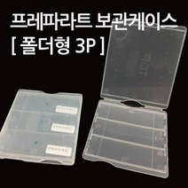 3P 프레파라트 슬라이드 글라스 보관 케이스 실험도구 거치함 실험실 과학실 교재 기자재