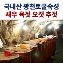 광천 토굴 새우젓 오젓 육젓 추젓 500g 1kg