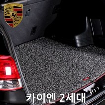 트렁크매트포르쉐카이엔2세대10년-18년, 블랙