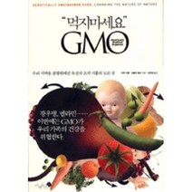 새책-스테이책터 [먹지마세요 GMO] 우리 식탁을 점령해버린 유전자 조작 식품의 모든 것-마틴 티틀 킴벌리 윌슨 지음 김은영, 먹지마세요 GMO