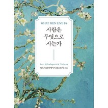 사람은 무엇으로 사는가