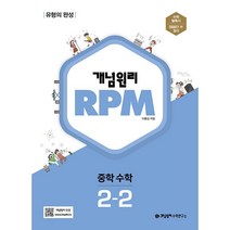 개념원리 문제기본서 RPM 중학수학 2-2 (2019), 중등2학년
