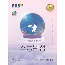 EBS 수능완성 사회탐구영역 사회·문화(2022)(2023 수능대비):2023학년도 수능 연계교재, EBS한국교육방송공사