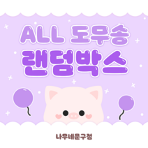 [랜덤박스] ALL 도무송 무중복 3배 랜덤박스, 3만박