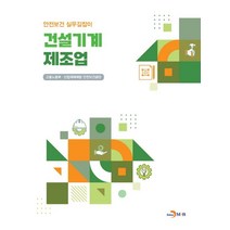 건설기계 제조업, 진한엠앤비, 고용노동부(저),진한엠앤비