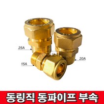 철모아 동링직 동파이프 연결부속 20Ax22.2mm, 1개