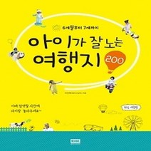 [개똥이네][중고-상] 아이가 잘 노는 여행지 200