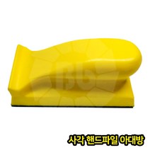 아대방 사각 핸드파일