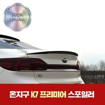 MY[ 카엔 ] 온지구 K7프리미어 트렁크 리어스포일러 [도색완제품], 스노우화이트펄
