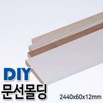 문선몰딩 2440x60x12mm 4가지 색상, 화이트펄