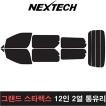 카메이크업 그랜드스타렉스 측후면세트 열차단썬팅필름 썬팅지, 5%(가장진한농도), 12인2열통유리