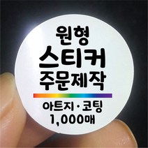 원형 스티커 제작 1000매 아트지 무광 유광 코팅 디자인 인쇄 주문제작 업체 홍보 광고 포장 네임 로고 방수 라벨, 1000매 아트지 A유광코팅, 원형 지름85mm