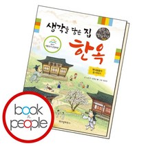 생각을 담은 집 한옥, 없음