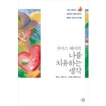 루이스 헤이의 나를 치유하는 생각:나를 사랑하고 존중하는 법을 배우는 행복과 긍정의 바이블, 미래시간