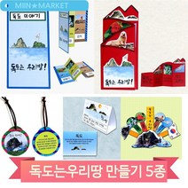독도 만들기 키트 책 목걸이 독도식물 동물 유치원 아동 학습 미술 키트, 목걸이(4319)