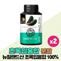 청정 뉴질랜드 초록입홍합 분말 100% 녹색입홍합 그린홍합 가루 파우더 Green Lipped Mussel, 150g x 2개