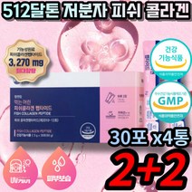 개별인정형 초 저분자 피쉬 피시 어린 어류 콜라겐 콜라갠 펩타이드 펩타이트 성인 여성 여자 남성 남자 20대 30대 40대 50대 60대 70대 피부 건강기능식품, 120포, 4박스