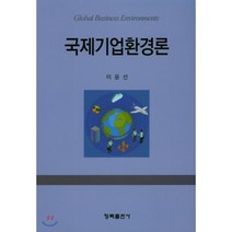 국제기업환경론, 청목출판사, 이윤선 지음