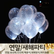 (주)파티해 연말 새해 파티 용품2 H~M - 숫자 하트 헬륨 풍선 세트 폭죽 전구 조명, K02_LED벌룬라이트-화이트