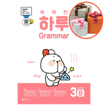 똑똑한 하루 Grammar 3B 초등 5학년 영어, 초등5학년
