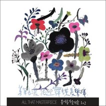 미개봉CD) 봄여름가을겨울 1집 + 2집- All That Masterpiece/2CD/Remastered