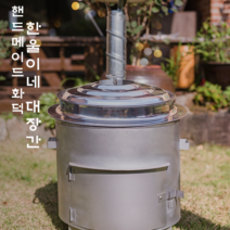 [한울이네대장간] 스텐원형화덕 가마솥화덕 시골화덕 전원주택화덕 원형화덕 한울이네화덕, 스텐받침대1호