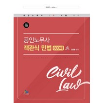 공인노무사 객관식 민법 600제:공인노무사 1차 시험 대비, 윌비스