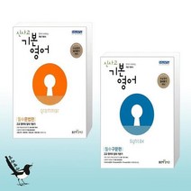 신사고 기본영어 필수문법편 / 신사고 기본영어 필수구문편 (2023년용)