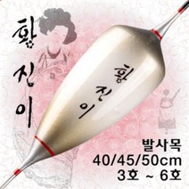 [붕어하늘] 황진이 떡밥찌/발사목/길이 40~50cm/민물찌/올림찌/수제찌/팽이형 몸통/싼찌/민물 낚시, 중 45cm
