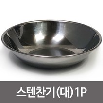 샵민트 대13.5cm 접시 한국금속 식기 그릇 스텐찬기1P 찬기, 본상품선택