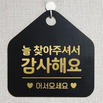 제제데코 오픈클로즈 카페 부재중 외출중 안내판 휴무 팻말 문패 안내표지판 제작 107늘찾아주셔서감사 오각20cm, 107늘찾아주셔서감사 오각형 단면(포맥스 블랙+문구 골드헤어), 1개