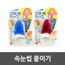 초보자 똥손 구제품 간편 속눈썹 붙이기 인생템 길이연장 눈화장 쌩얼메이크업 꾸안꾸 셀프관리