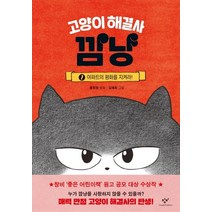 고양이 해결사 깜냥 1: 아파트의 평화를 지켜라!, 창비