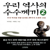 새책-스테이책터 [우리 역사의 수수께끼 2] 우리 역사를 바꿀 또다른 30가지 오해와 진실-이덕일, 우리 역사의 수수께끼 2
