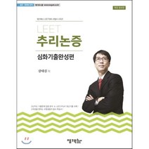 LEET 추리논증 심화기출완성편, 탱크북스