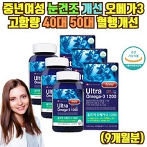 중년 여성 건조한 눈 개선 오메가3 혈행개선 고함량 9개월분 40대 50대 블러드 써큘레이션 혈액순환 영양제 플로우 새몬 캐나다 식약처인증 새몬 비타민D 기억력 개선 뼈 건강 케어