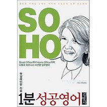 1분 성공영어 2 SOHO, 김영사