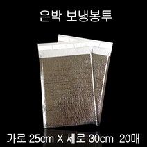 접착 보냉백 보냉팩 보냉봉투 아이스백 25X30cm 20P