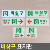 골든트리 비상구 표지판 축광표지판 유도판 안내판, 축광 가로
