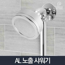 절수형온천샤워기 다세대주택 고수압카라반캠핑장샤워기 한옥펜션샤워기 노출샤워기헤드 고압샤워 절수헤드, AL노출샤워기헤드 (9,989개)